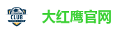 大红鹰官网